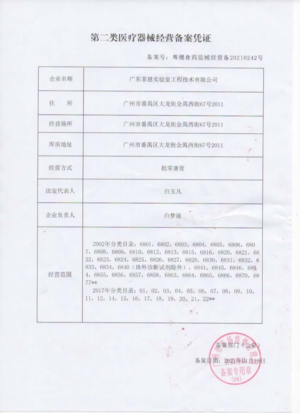 第二類醫療器械經營備案憑證